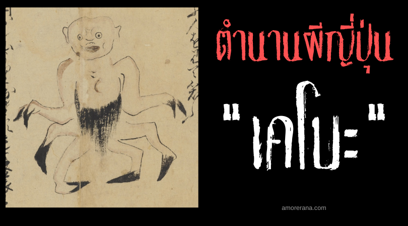 ตำนานผีญี่ปุ่น เคโบะ (Kebo) ภูตผีปูและกุ้ง