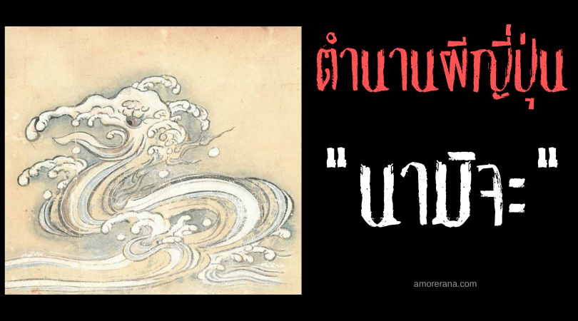 ตำนานผีญี่ปุ่น นามิจะ (Namija) งูเกลียวคลื่น