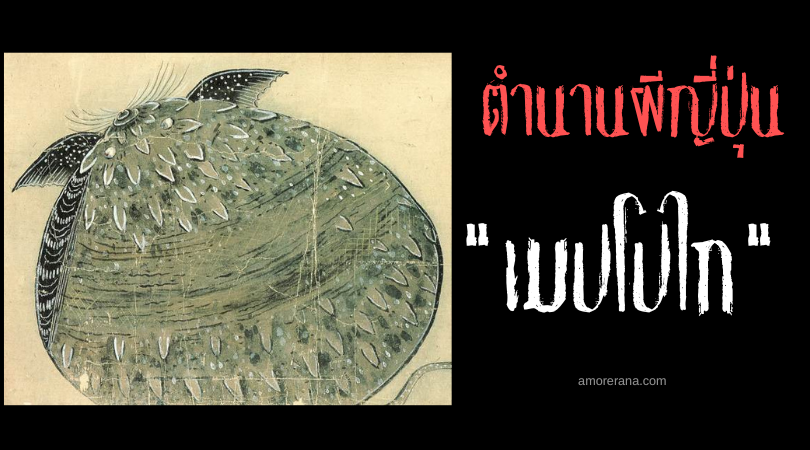 ตำนานผีญี่ปุ่น เมปโปไก (Meppōkai) หอยลึกลับที่มีเปลือกอันแหลมคม