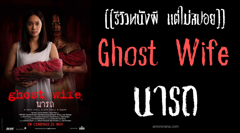 [[รีวิวหนังผี แต่ไม่สปอย]] Ghost Wife นารถ
