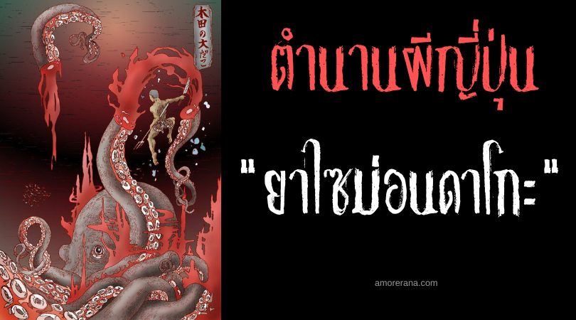 ตำนานผีญี่ปุ่น ยาไซม่อนดาโกะ (Yazaimondako) ปลาหมึกยักษ์หนวดเดียว