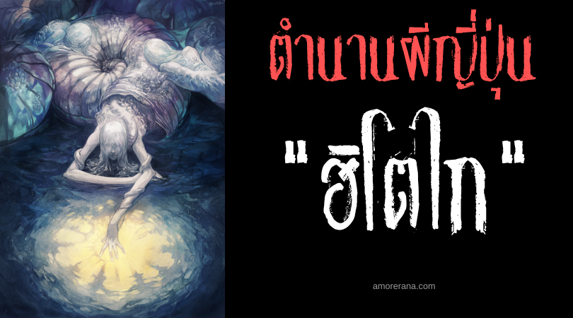 ตำนานผีญี่ปุ่น ฮิโตไก (Hitokai) มนุษย์หอย