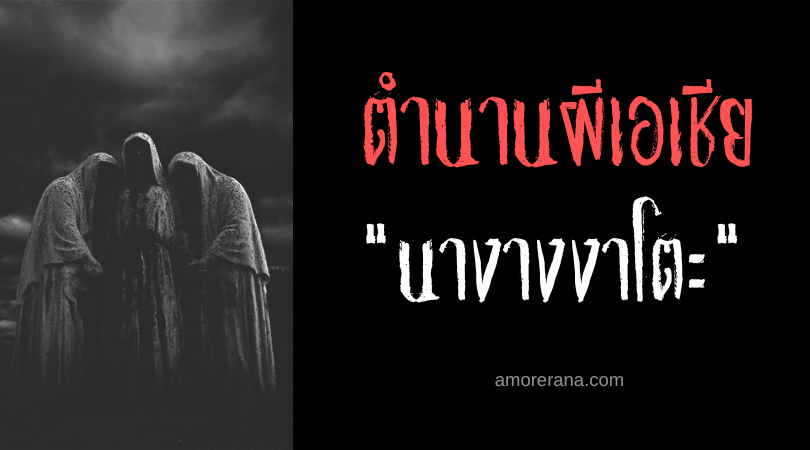 นางางงาโตะ (Nangangatok) เสียงเคาะประตูแห่งความตาย ประเทศฟิลิปปินส์