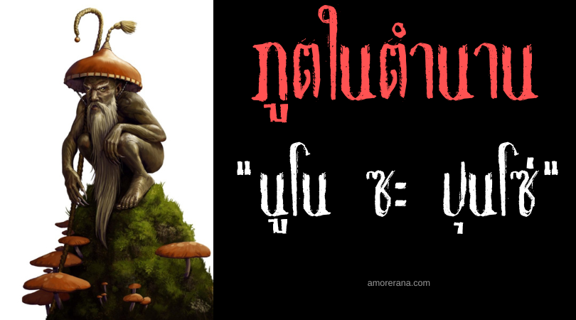 นูโน ซะ ปุนโซ่ (Nuno sa punso) ชายชราแห่งจอมปลวก ประเทศฟิลิปปินส์