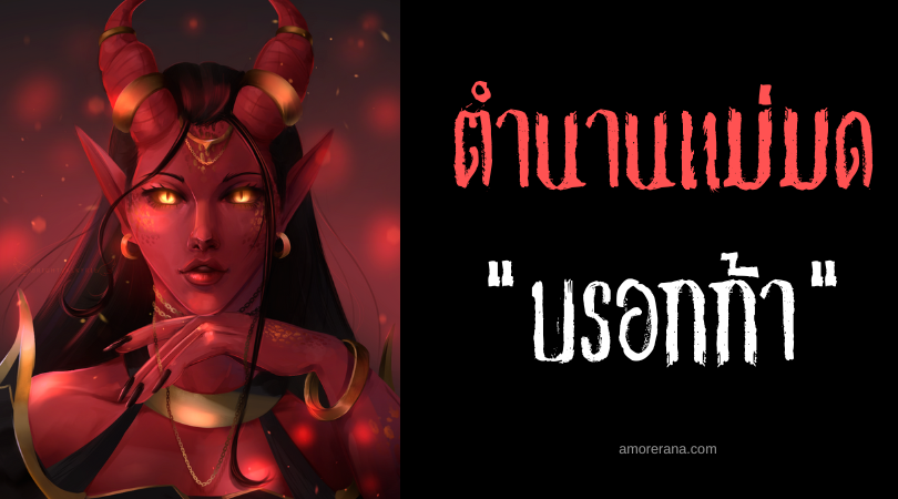 บรอกก้า (Bruka) แม่มดผิวแดงชุดแดงจอมคลั่งเลือด ประเทศฟิลิปปินส์