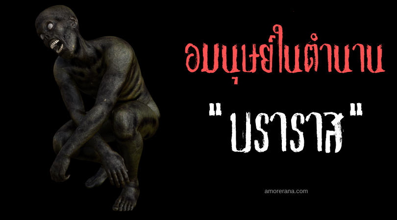 บราราส (Baras) อมนุษย์ลักตัวหญิงงามยามหลับใหล ประเทศฟิลิปปินส์