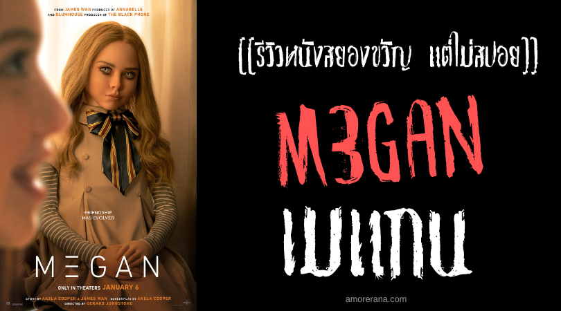 [[รีวิวหนังสยองขวัญ แต่ไม่สปอย]] M3GAN เมแกน