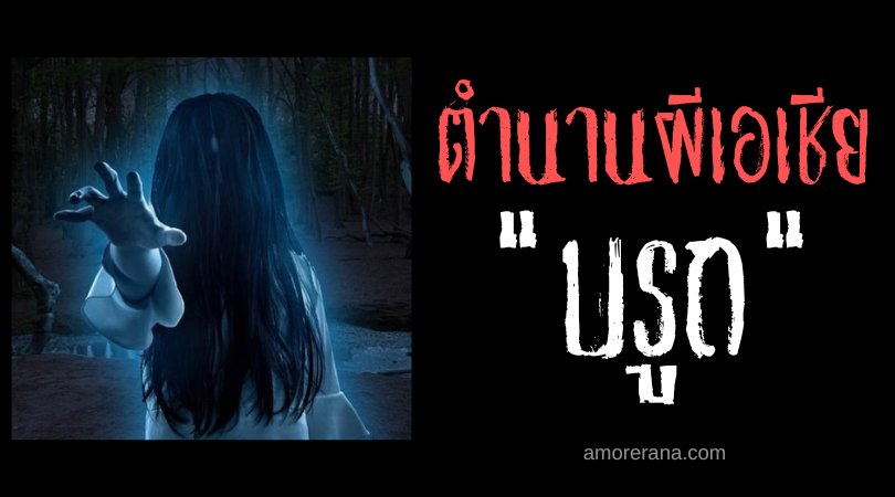 บรูถ (Bhoots) ผีสิงสู่ร่างผ่านน้ำนม ประเทศอินเดีย