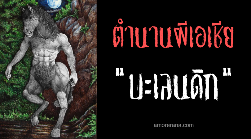 บะเลนดิก (Balendik) วิญญาณหัวม้า ประเทศฟิลิปปินส์