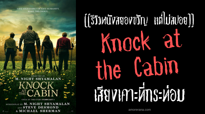 [[รีวิวหนังสยองขวัญ แต่ไม่สปอย]] Knock at the Cabin เสียงเคาะที่กระท่อม