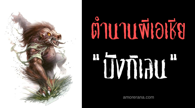 บังกิเลน (Bangkilan) ผีหมูดำแสนดุร้าย ประเทศฟิลิปปินส์