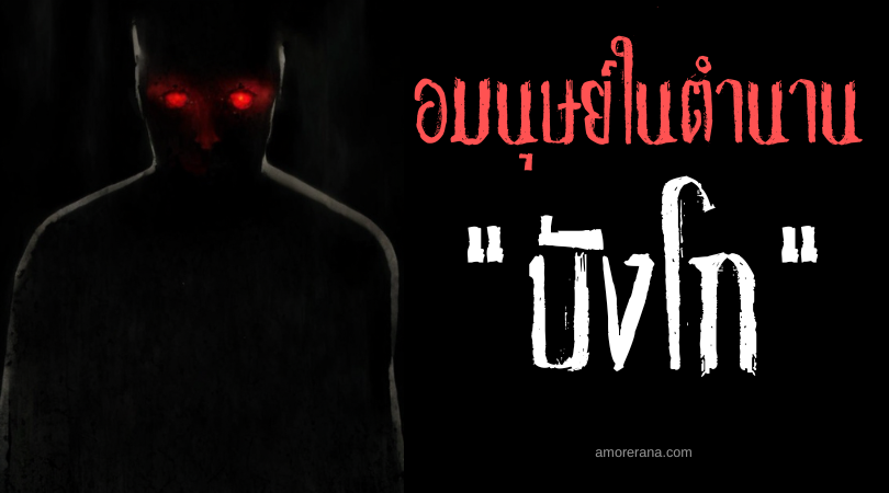 บังโก (Bongo) อมนุษย์ตาแดงพ่นไฟ ประเทศฟิลิปปินส์