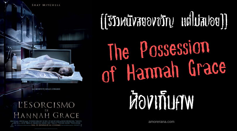 [[รีวิวหนังสยองขวัญ แต่ไม่สปอย]] The Possession of Hannah Grace ห้องเก็บศพ