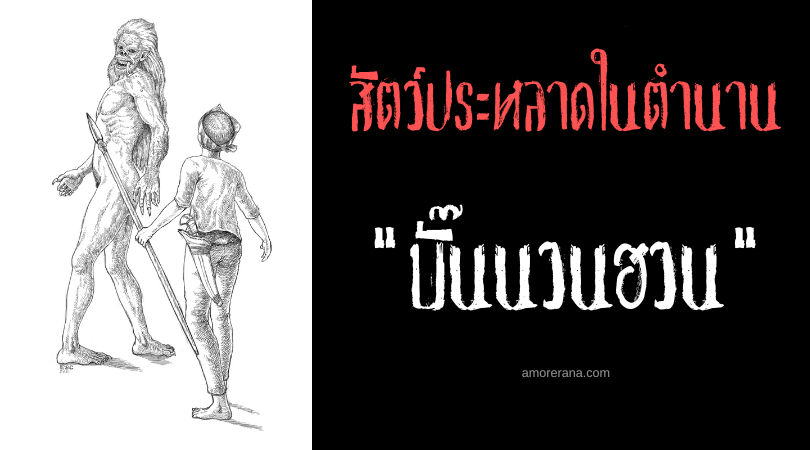 บั๊นนวนฮวน (Banuanhon) สัตว์ประหลาดขนดกพลังเหนือธรรมชาติ ประเทศฟิลิปปินส์