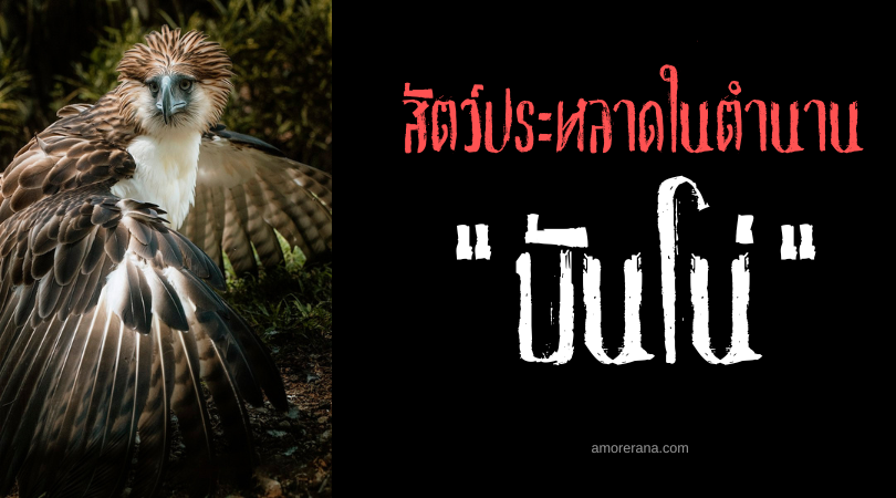 บันโน่ (Banog) นกยักษ์ล่ามนุษย์ ประเทศฟิลลิปปินส์