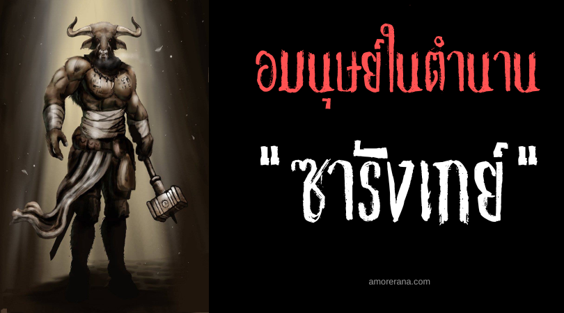 ซารังเกย์ (Sarangay) อมนุษย์ครึ่งวัวขนดกผู้แสนเกรี้ยวกราดประเทศฟิลิปปินส์