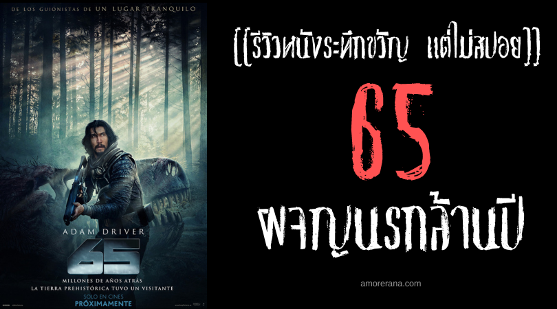 [[รีวิวหนังระทึกขวัญ แต่ไม่สปอย]] 65 ผจญนรกล้านปี
