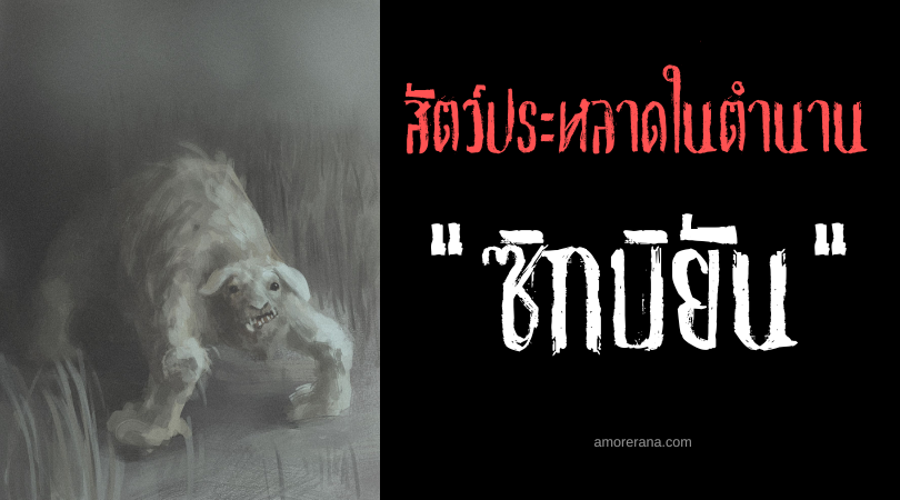 ซิกบิยัน (Sigbinan) สัตว์ประหลาดรับใช้ผู้ซื่อสัตย์ ประเทศฟิลิปปินส์