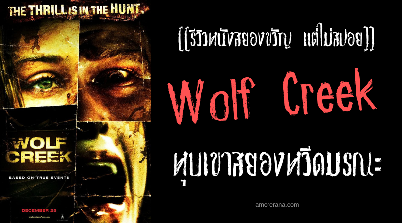 [[รีวิวหนังสยองขวัญ แต่ไม่สปอย]] Wolf Creek หุบเขาสยองหวีดมรณะ