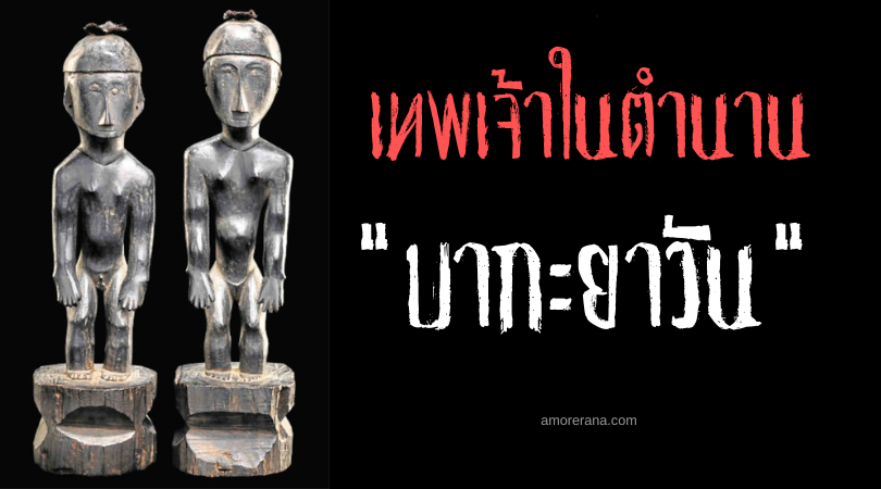 บากะยาวัน (Bakayauwan) เทพขุนเขาผู้พิทักษ์นายพราน ประเทศฟิลิปปินส์