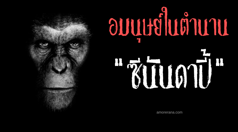 ซีนันดาปี้ (Sinandapi) ผู้ฟูมฟักฝันร้าย ประเทศฟิลิปปินส์