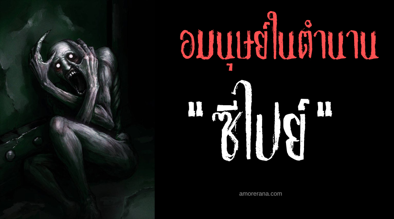 ซีไปย์ (Sipay) อมนุษย์ลักพาตัวรีดเลือดเด็ก ประเทศฟิลิปปินส์