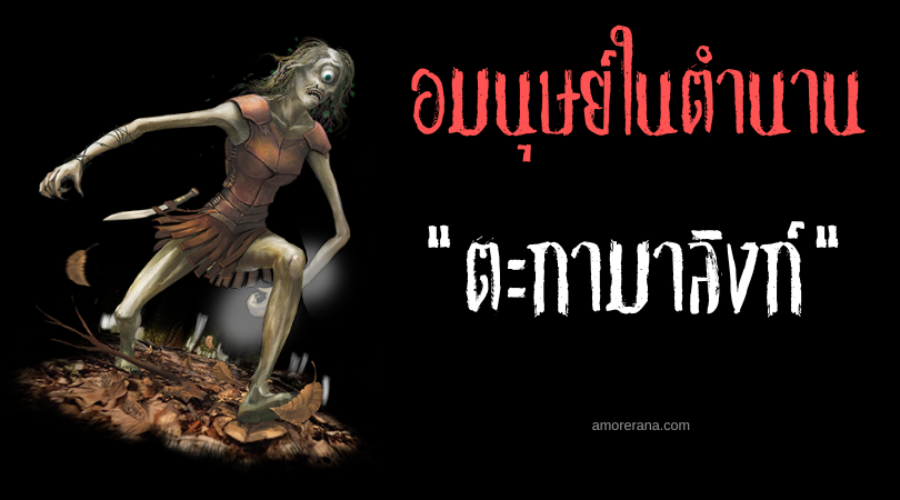 ตะกามาลิงก์ (Tagamaling) อมนุษย์ผู้โหดเหี้ยมยามพระจันทร์เต็มดวง ประเทศฟิลิปปินส์