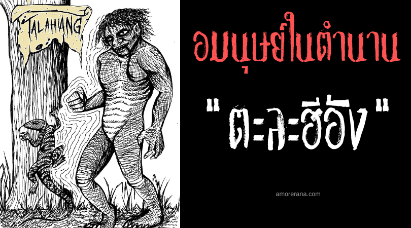 ตะละฮีอัง (Talahiang) อมนุษย์ผมหยิกล่อหลอกให้ผู้คนหลงทาง ประเทศฟิลิปปินส์