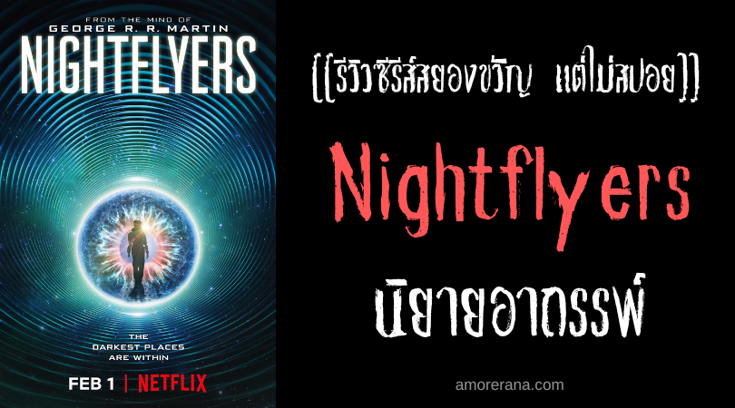 [[รีวิวซีรีส์สยองขวัญ แต่ไม่สปอย]] Nightflyers ไนท์ฟลายเออร์ส จักรวาลสยอง