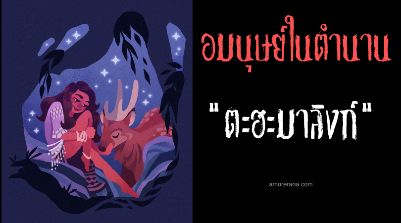 ตะฮะมาลิงก์ (Tahamaling) วิญญาณหญิงสาวผิวแดงผู้พิทักษ์ป่า ประเทศฟิลิปปินส์