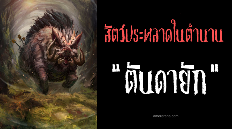 ตันดายัก (Tandayag) หมูป่ายักษ์ทำลายพืชผล ประเทศฟิลิปปินส์