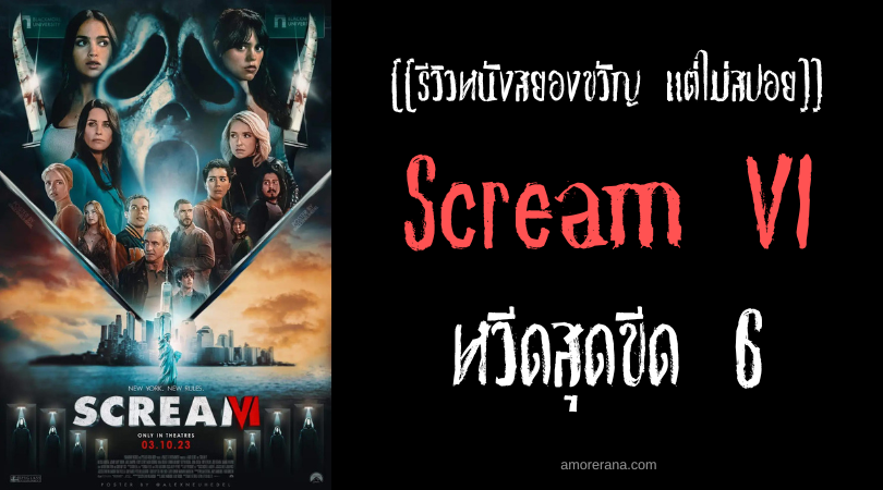 [[รีวิวหนังสยองขวัญ แต่ไม่สปอย]] Scream VI หวีดสุดขีด 6