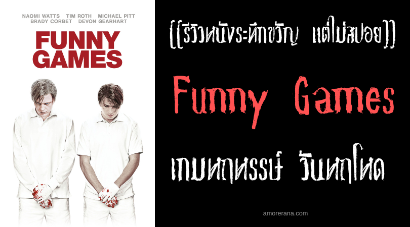 [[รีวิวหนังระทึกขวัญ แต่ไม่สปอย]] Funny Games เกมหฤหรรษ์ วันหฤโหด