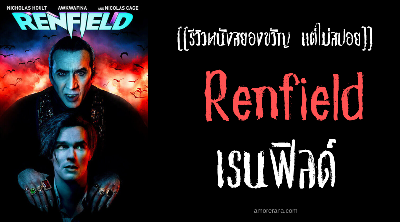 [[รีวิวหนังสยองขวัญ แต่ไม่สปอย]] Renfield เรนฟิลด์
