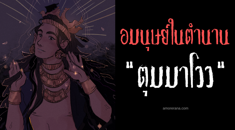 ตุมมาโวว (Tumawo) อมนุษย์รูปงานผู้หลอกมีสัมพันธ์สวาทกับมนุษย์ ประเทศฟิลิปปินส์