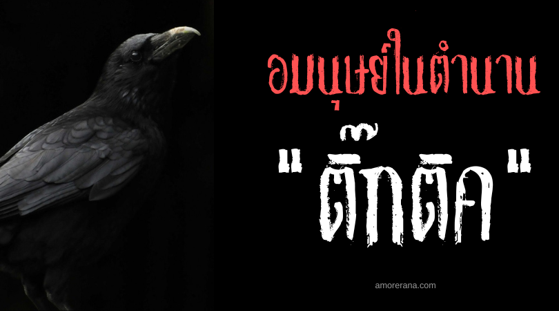 ติ๊กติค (Tiktik) นกสีดำแห่งหายนะ ประเทศฟิลิปปินส์