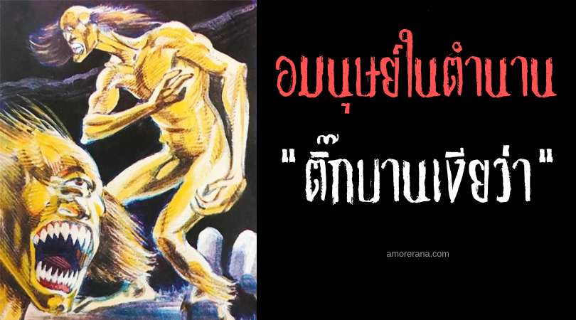 ติ๊กบานเงียว่า (Tigbanua) ยักษ์ตาเดียวร่างเงา ประเทศฟิลิปปินส์