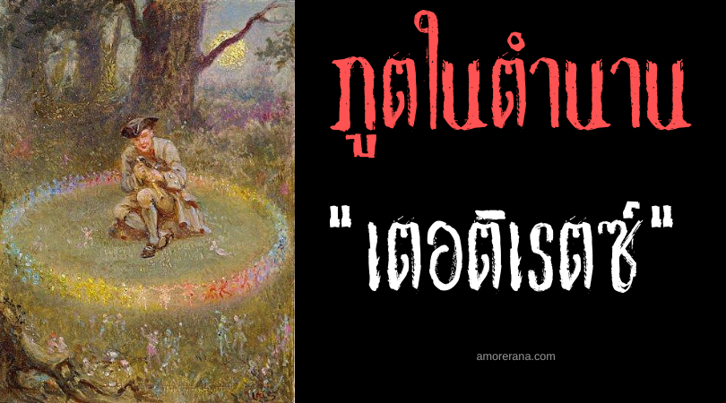 เตอติเรตซ์ (Tirtiris) ภูติฟันทองผู้ชอบการเต้นรำ ประเทศฟิลิปปินส์