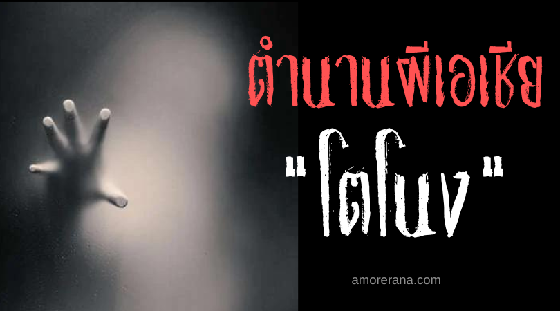 โตโนง (Tonong) วิญญาณกระซิบ ประเทศฟิลิปปินส์