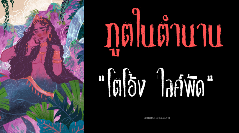 โตโอ้ง ไลค์พัด (Tawong Lipod) ภูตใจดีผู้บงการสายลม ประเทศฟิลิปปินส์