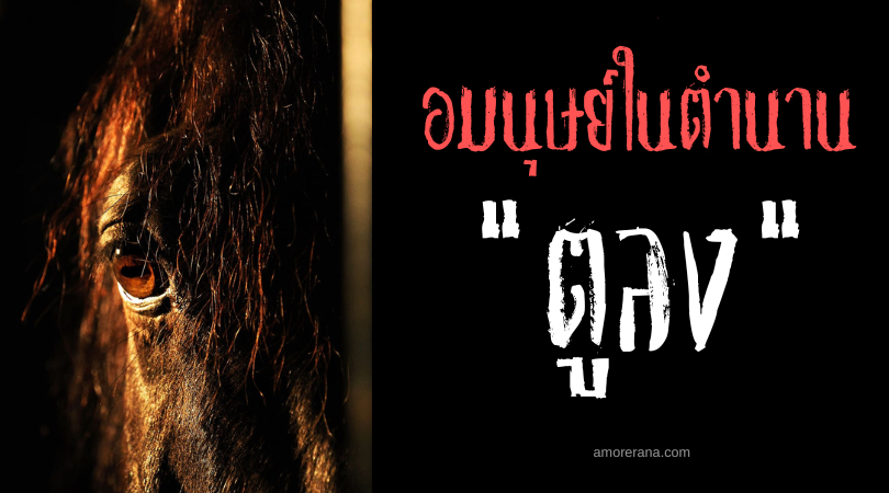 ตูลง (Tulung) อมนุษย์หัวม้าอวัยวะเพศมหึมา ประเทศฟิลิปปินส์