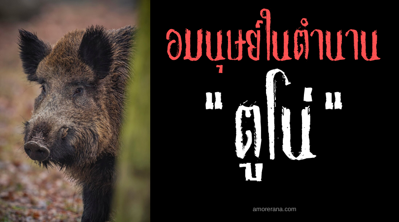 ตูโน่ (Tuno) ยักษ์ท่อนล่างสัตว์ ประเทศฟิลิปปินส์