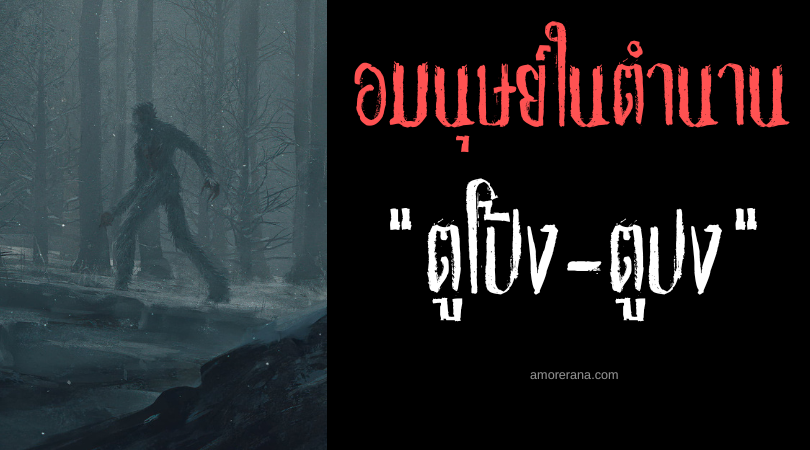 ตูโป้ง-ตูปง (Tupong-Tupong) อมนุษย์ยืดหดร่าง ประเทศฟิลิปปินส์