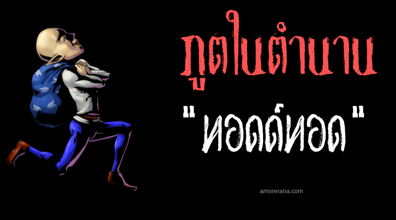 ทอดด์ทอด (Todtod) อมนุษย์ค้อนทองคำ ประเทศฟิลิปปินส์
