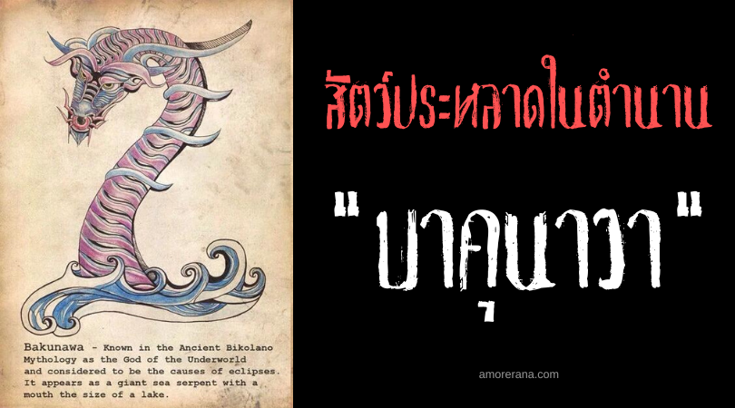 บาคุนาวา (Bakunawa) งูยักษ์กลืนกินจันทรา ประเทศฟิลิปปินส์