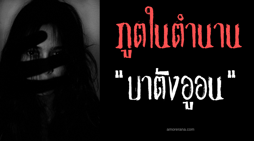 บาตังอูอน (Batanguon) ภูตอัปลักษณ์นุ่งผ้าขี้ริ้ว ประเทศฟิลิปปินส์