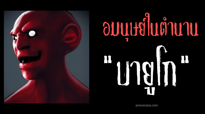 บายูโก (Bayugo) อมนุษย์เขกหัวเด็กไร้มารยาทยามหลับ ประเทศฟิลิปปินส์