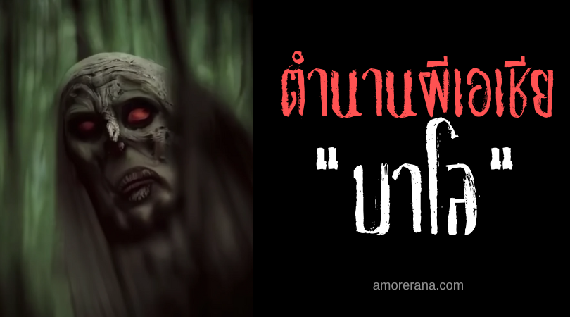 บาโล (Balo) วิญญาณคร่ำครวญแห่งผืนป่า ประเทศฟิลิปปินส์