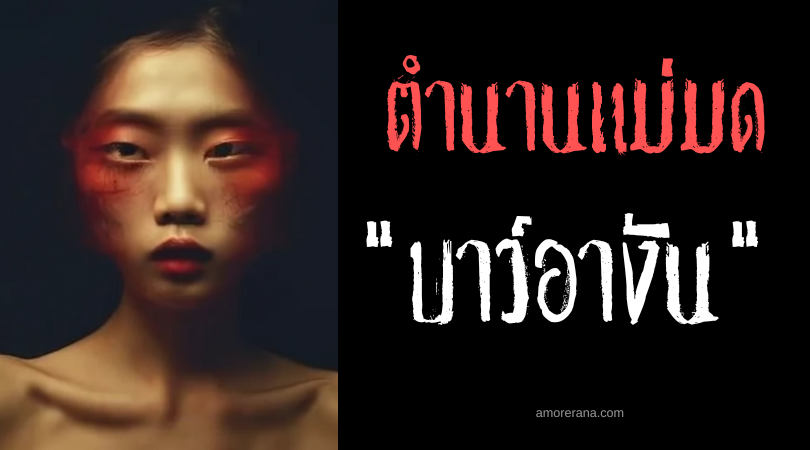 บาว์อางัน (Barangan) พ่อมดผู้ควบคุมแมลง ประเทศฟิลิปปินส์