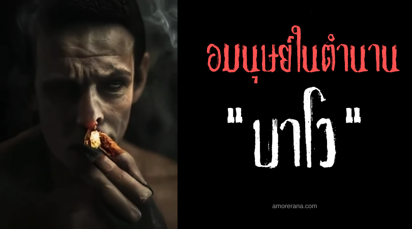 บาโว (Bawo) อมนุษย์กล้ามโตผู้เรียกร้องความสนใจจากผู้คน ประเทศฟิลิปปินส์